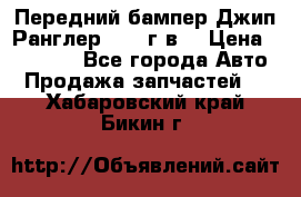 Передний бампер Джип Ранглер JK 08г.в. › Цена ­ 12 000 - Все города Авто » Продажа запчастей   . Хабаровский край,Бикин г.